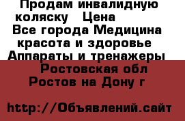 Продам инвалидную коляску › Цена ­ 2 500 - Все города Медицина, красота и здоровье » Аппараты и тренажеры   . Ростовская обл.,Ростов-на-Дону г.